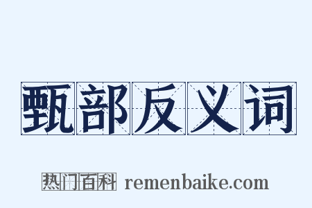 甄部反义词是什么意思的图片